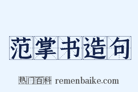 范掌书造句是什么意思的图片